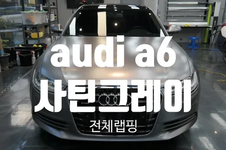 대구랩핑 audi a6 에이버리 사틴그레이 전체랩핑/A6전체랩핑/A6사틴그레이/대구랩핑/다사랩핑/히트게러지 / 대구 달성군