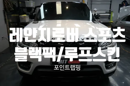 레인지로버 스포츠 블랙팩/루프스킨/엠블럼교체/대구랩핑/대구블랙팩/다사랩핑/히트게러지 / 대구 달성군