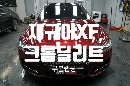 재규어 XF 크롬딜리트(크롬죽이기)/대구랩핑/다사랩핑/크롬딜리트/재규어크롬딜리트/히트게러지 / 대구 달성군