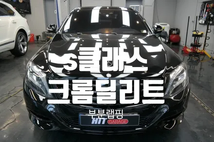 대구 s클래스 w222 크롬딜리트(크롬죽이기)/s크롬죽이기/s크롬딜리트/부분랩핑/히트게러지 / 대구 달성군
