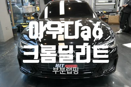 대구 아우디a6(c8)크롬딜리트(크롬죽이기)/대구랩핑/부분랩핑/크롬딜리트/히트게러지 / 대구 달성군