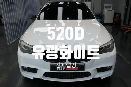 대구랩핑 5시리즈 M5바디킷 에이버리유광화이트 전체랩핑/대구랩핑/520D전체랩핑/5시리즈랩핑/크롬딜리트 / 대구 달성군