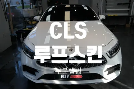 대구랩핑 CLS클래스C257 루프스킨 3M2080/대구 루프스킨/다사 루프스킨/블랙PPF / 대구 달성군