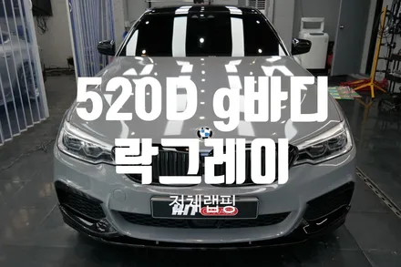 대구랩핑 5시리즈 G바디 에이버리 락그레이 전체랩핑/대구520d전체랩핑/대구락그레이랩핑/5시리즈전체랩핑/공구리랩핑 / 대구 달성군