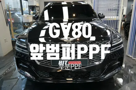대구PPF 제네시스GV80 앞범퍼 비키니라인PPF/GV80PPF/대구PPF / 대구 달성군