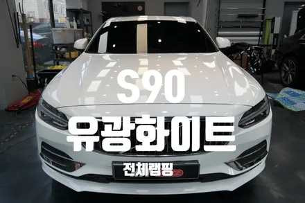 대구랩핑 볼보S90 에이버리유광화이트 전체랩핑/S90전체랩핑/대구볼보전체랩핑/다사랩핑 / 대구 달성군