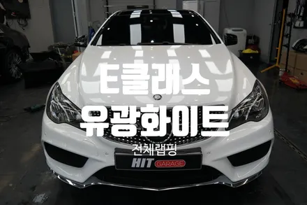 대구랩핑 벤츠E쿠페 W212 에이버리 유광화이트 전체랩핑/대구전체랩핑/대구벤츠랩핑/대구E클래스전체랩핑/히트게러지 / 대구 달성군