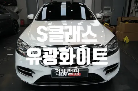 대구랩핑 벤츠S클래스 W222 AMG패키지 에이버리유광화이트 전체랩핑/s클래스전체랩핑/s클래스컨버전/s클래스랩핑/히트게러지 / 대구 달성군