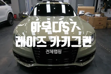 대구랩핑 아우디S7 레이즈 카키그린 전체랩핑/크롬딜리트/대구레이즈/대구S7랩핑/대구크롬딜리트/아우디랩핑/히트게러지 / 대구 달성군