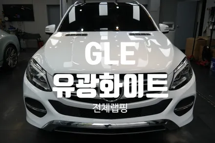 대구랩핑 벤츠 GLE클래스 에이버리 유광화이트 전체랩핑/대구벤츠랩핑/대구전체랩핑/GLE전체랩핑/GLE랩핑/히트게러지 / 대구 달성군