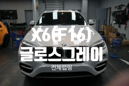 대구랩핑 BMW X6(F16)에이버리 글로스그레이 전체랩핑/대구x6크레용랩핑/대구x6공구리랩핑/대구x6전체랩핑 / 대구 달성군