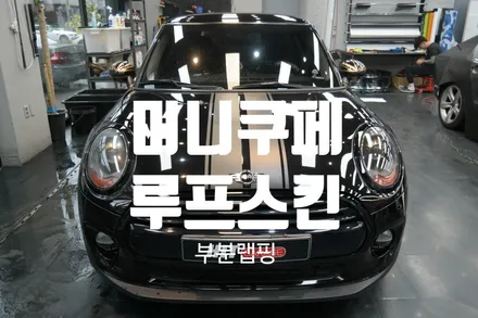 대구랩핑 미니쿠페 루프스킨 제거후 에이버리 옵시디언블랙 루프스킨/대구루프스킨/대구미니쿠페랩핑/대구부분랩핑 / 대구 달성군
