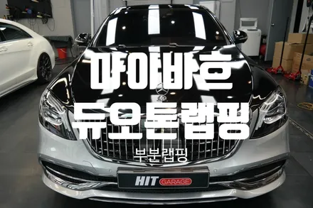 대구랩핑 벤츠S클래스 마이바흐 듀오톤 에이버리 블랙옵시디언 랩핑/대구듀오톤랩핑/대구벤츠랩핑/대구컨버전 / 대구 달성군