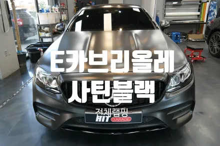 대구랩핑 W213 E클래스 카브리올레 에이버리 사틴블랙 전체랩핑+크롬딜리트+세로그릴교체/대구벤츠랩핑/대구E클래스랩핑/히트게러지 / 대구 달성군