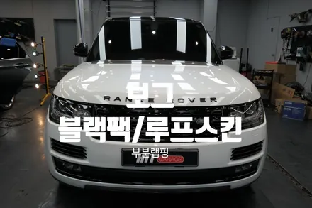 대구랩핑 레인지로버 보그 블랙팩 포인트랩핑/부분랩핑 시공/대구레인지로버 블랙팩/대구전체랩핑/다사랩핑/성서랩핑 / 대구 달성군