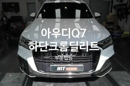 대구랩핑 아우디Q7 하단크롬딜리트(크롬죽이기)/대구크롬죽이기/성서랩핑/다사랩핑/아우디랩핑/히트게러지 / 대구 달성군