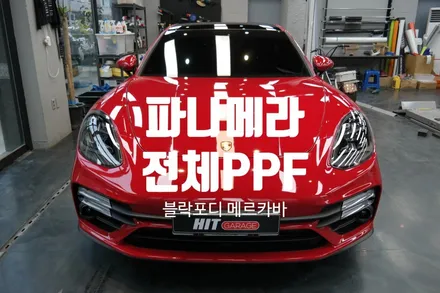 대구PPF 포르쉐 파나메라 전체PPF 블락포디 메르카바/실내PPF/대구 포르쉐PPF/대구파나메라PPF/다사PPF/성서PPF / 대구 달성군