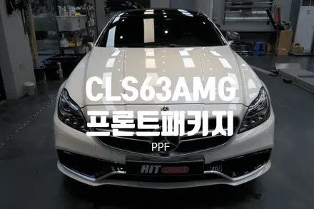 대구PPF 벤츠CLS63AMG 프론트패키지PPF/블락포디 메르카바/생활보호PPF/대구프론트패키지PPF / 대구 달성군