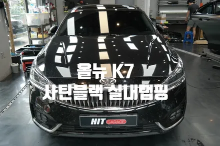 대구랩핑 올뉴K7 실내 사틴블랙 포인트 랩핑/대구실내랩핑/대구K7랩핑/다사랩핑/성서랩핑/달서구랩핑 / 대구 달성군