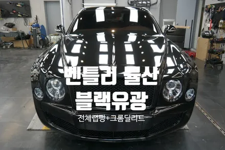 대구랩핑 벤틀리 끝판왕 뮬산 블랙유광 전체랩핑+크롬딜리트/뮬산전체랩핑/대구벤틀리랩핑/성서랩핑/다사랩핑/달서구랩핑 / 대구 달성군
