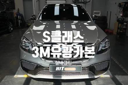 대구랩핑 W222 S클래스 3M유광카본 실내랩핑 시공/대구실내랩핑/다사랩핑/성서랩핑/달서구랩핑/S클래스실내랩핑 / 대구 달성군