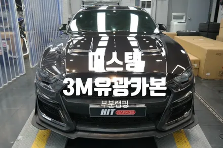 대구랩핑 머스탱 본넷 3M유광카본랩핑 시공/대구랩핑/대구카본랩핑/대구전체랩핑/대구수입차랩핑/대구국상차랩핑/대구포인트랩핑 / 대구 달성군
