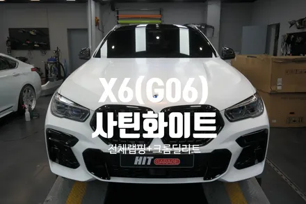 대구랩핑 BMW X6 G06 3M2080 사틴화이트 전체랩핑+크롬딜리트(크롬죽이기)/대구 X6전체랩핑/X6사틴화이트/x6크롬죽이기/x6크롬딜리트/대구전체랩핑 / 대구 달성군