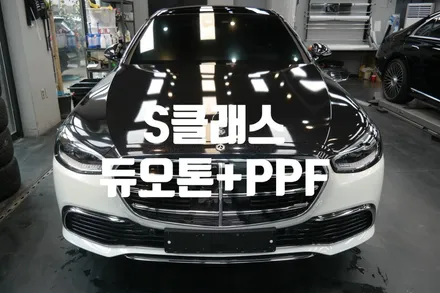 대구랩핑 벤츠 W223 S클래스 듀오톤 랩핑+생활보호 PPF/w223 s클래스 투톤랩핑/대구듀오톤랩핑/대구S클래스듀오톤/대구S클래스랩핑 / 대구 달성군
