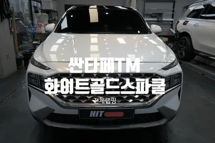 대구랩핑 현대 싼타페TM 3M2080 화이트골드스파클 전체랩핑 시공/대구랩핑/성서랩핑/다사랩핑/서재랩핑/세천랩핑/달서구랩핑 / 대구 달성군