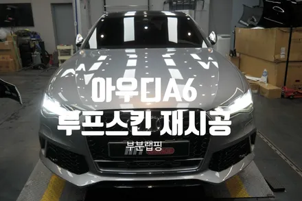 대구 랩핑 아우디 A6 루프스킨 재시공/대구 루프스킨/대구 루프스킨재시공/루프스킨 제거/다사랩핑/성서랩핑/서재랩핑/세천랩핑/달서구랩핑 / 대구 달성군