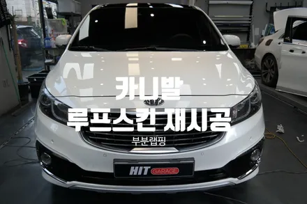 대구 랩핑 카니발 루프스킨 재시공/대구 루프스킨 제거/대구 루프스킨/대구 부분랩핑/대구 전체랩핑/대구 랩핑 / 대구 달성군