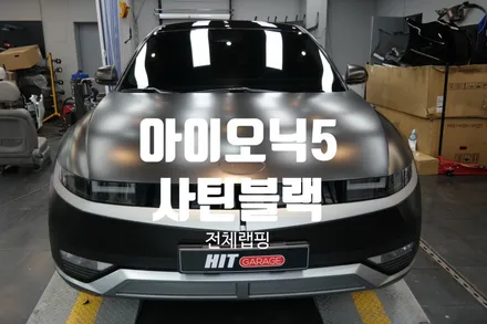 대구 랩핑 아이오닉5 사틴블랙전체랩핑+3M2080루프스킨 시공/대구 사틴블랙 랩핑/대구랩핑/아이오닉 전체랩핑/다사랩핑/성서랩핑/세천랩핑/서재랩핑/달서구랩핑 / 대구 달성군