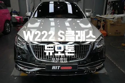 대구 랩핑 벤츠S클래스 W222 컨버전 차량에 듀오톤랩핑으로 포인트를 주었습니다/대구듀오톤/대구S클래스랩핑/대구S클래스전체랩핑/대구랩핑/대구S클래스듀오톤 / 대구 달성군