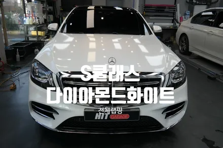 대구랩핑 벤츠S클래스 W222 에이버리 다이아몬드 화이트 전체랩핑 시공/대구랩핑/다사랩핑/성서랩핑/달서구랩핑/대구랩핑잘하는집 / 대구 달성군