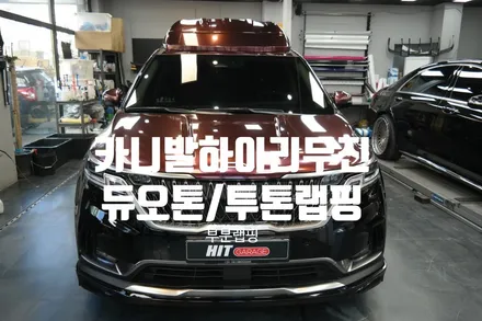 대구랩핑 카니발하이리무진 패션레드 투톤랩핑 시공/대구 카니발 하이리무진 튜오톤/카니발하이리무진 투톤랩핑 / 대구 달성군