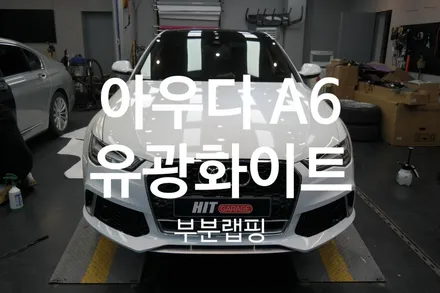 대구 아우디 A6 사고 앞범퍼, 운전석 휀다 에이버리 유광화이트 부분랩핑 시공/대구 다사 성서 달서구 랩핑 전문샵 히트게러지 / 대구 달성군