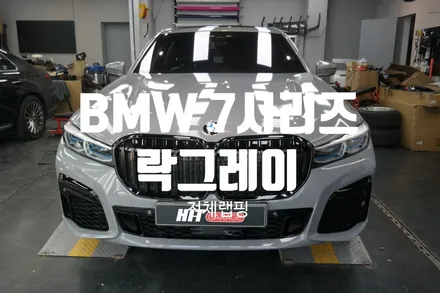 대구 BMW 7시리즈(G11) G70 컨버전 차량 에이버리 락그레이 전체랩핑 시공 리뷰 / 대구 달성군