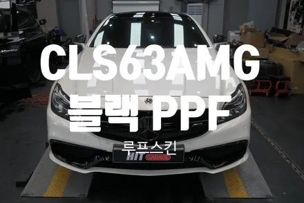 대구 벤츠 CLS63AMG 블랙 PPF 루프스킨 시공 리뷰 / 대구 달성군