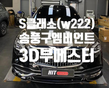 대구 벤츠 W222 마이바흐 송풍구엠비언트+3D부메스터장착시공/S클래스 엠비언트/S클래스3D부메스터/w222전기형S클래스엠비언트,부메스터 / 대구 달성군