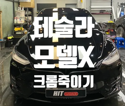대구 테슬라 모델X 크롬죽이기/3M사틴블랙 / 대구 달성군