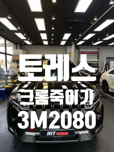 대구 쌍용 토레스 크롬죽이기/3M2080/대구크롬죽이기/대구크롬딜리트/토레스 크롬죽이기/토레스블랙ppf / 대구 달성군