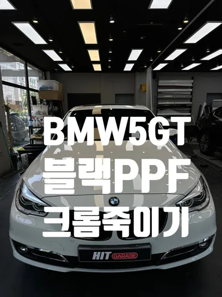 BMW 5GT 루프 블랙PPF/크롬죽이기/고광택/대구랩핑/다사랩핑/대구PPF/대구크롬딜리트 / 대구 달성군