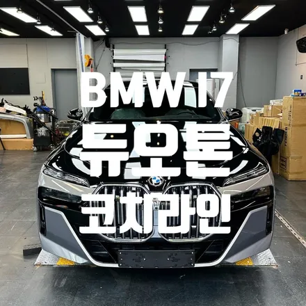 대구 BMW I7 듀오톤/대구 투톤랩핑/대구코치라인랩핑/대구전체랩핑 / 대구 달성군