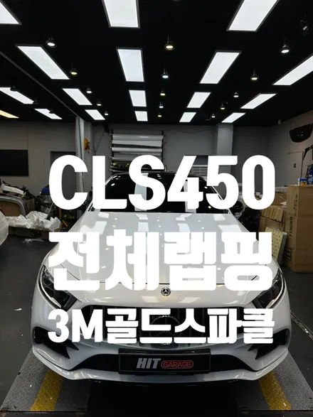 대구벤츠 CLS450 3M골드스파클전체랩핑/대구전체랩핑/대구고광택랩핑/대구크롬죽이기 / 대구 달성군