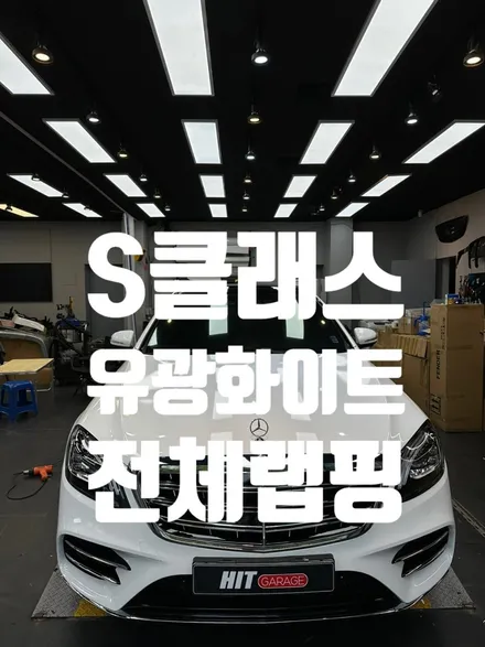 대구랩핑 벤츠S클래스 W222 AMG패키지 에이버리유광화이트 전체랩핑/S클래스전체랩핑/S클래스컨버전/히트게러지 / 대구 달성군