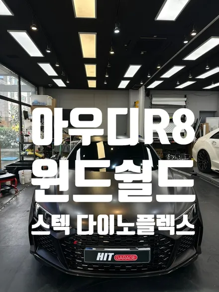 아우디 R8 스텍 다이노플렉스 윈드쉴드/대구윈드쉴드/대구PPF/대대구랩핑 / 대구 달성군