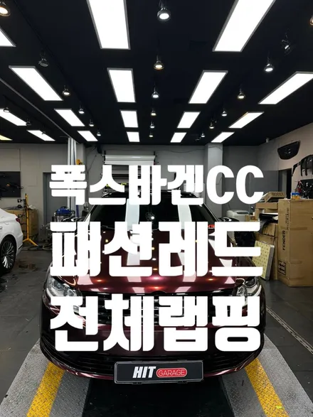 대구 폭스바겐 CC 에이버리 패션레드 전체랩핑/폭스바겐전체랩핑/히트게러지 / 대구 달성군