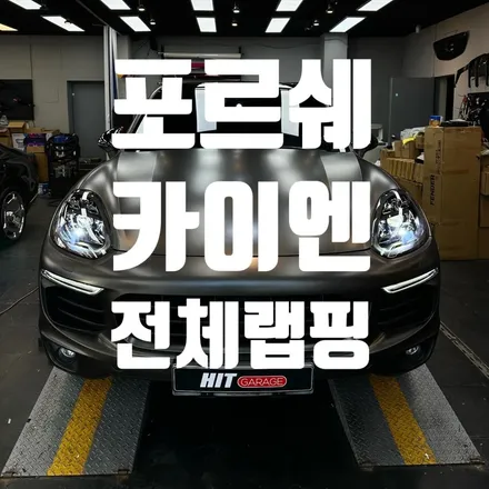 대구 포르쉐 카이엔 에이버리 사틴다크바솔트 전체랩핑/고광택크롬죽이기/휠도색/캘리퍼도색/PDLS 라이트/히트게러지 / 대구 달성군