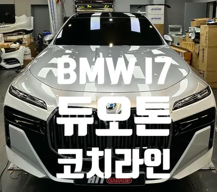 대구BMW I7 듀오톤/대구투톤랩핑/대구코치라인랩핑/대구전체랩핑/대구고광택랩핑 / 대구 달성군
