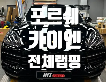 대구포르쉐카이엔 전체랩핑/대구전체랩핑/대구고광택랩핑/대구포르쉐랩핑 / 대구 달성군